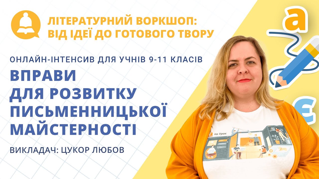 Вправи для розвитку письменницької майстерності
