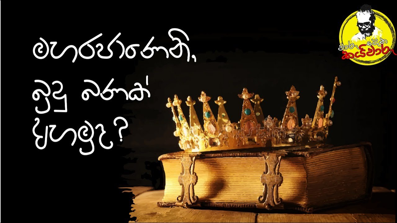 මහරජාණනි බුදු බණක් අහමුද?  | Royal Taprobanian