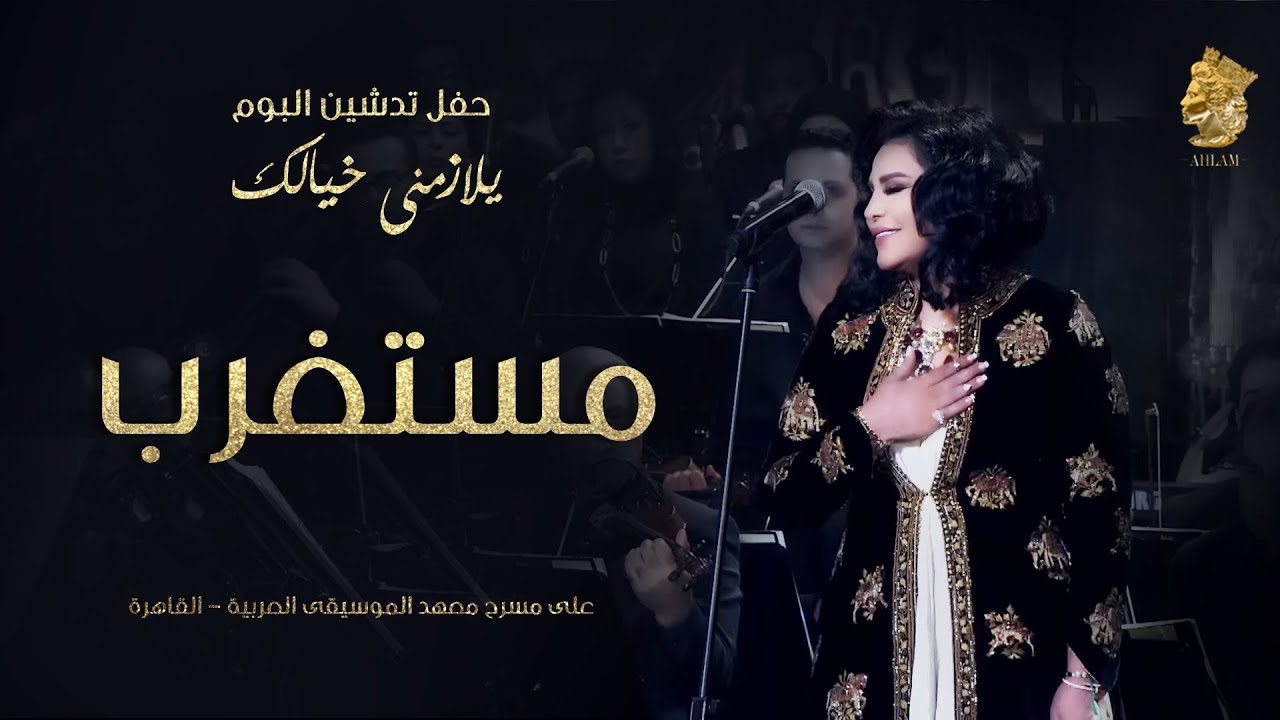 فنانه العرب أحلام - مستغرب (حفل تدشين البوم يلازمني خيالك)