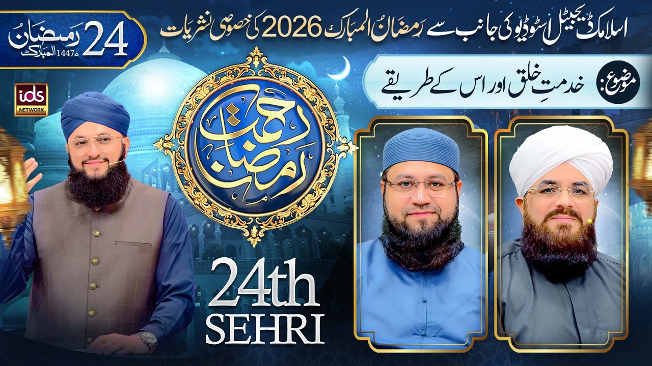 Ramzan Transmission 2026 | Rahmat-e-Ramzan | 24th Sehr | With Hafiz Tahir Qadri | 14 March 2026