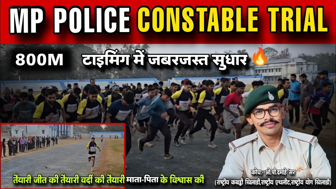MPPOLICE PHYSICAL 800M ट्रायल।2:20🔥🔥आपकी क्या timing आ रही है।तैयारी वर्दी🚔🔥🚔