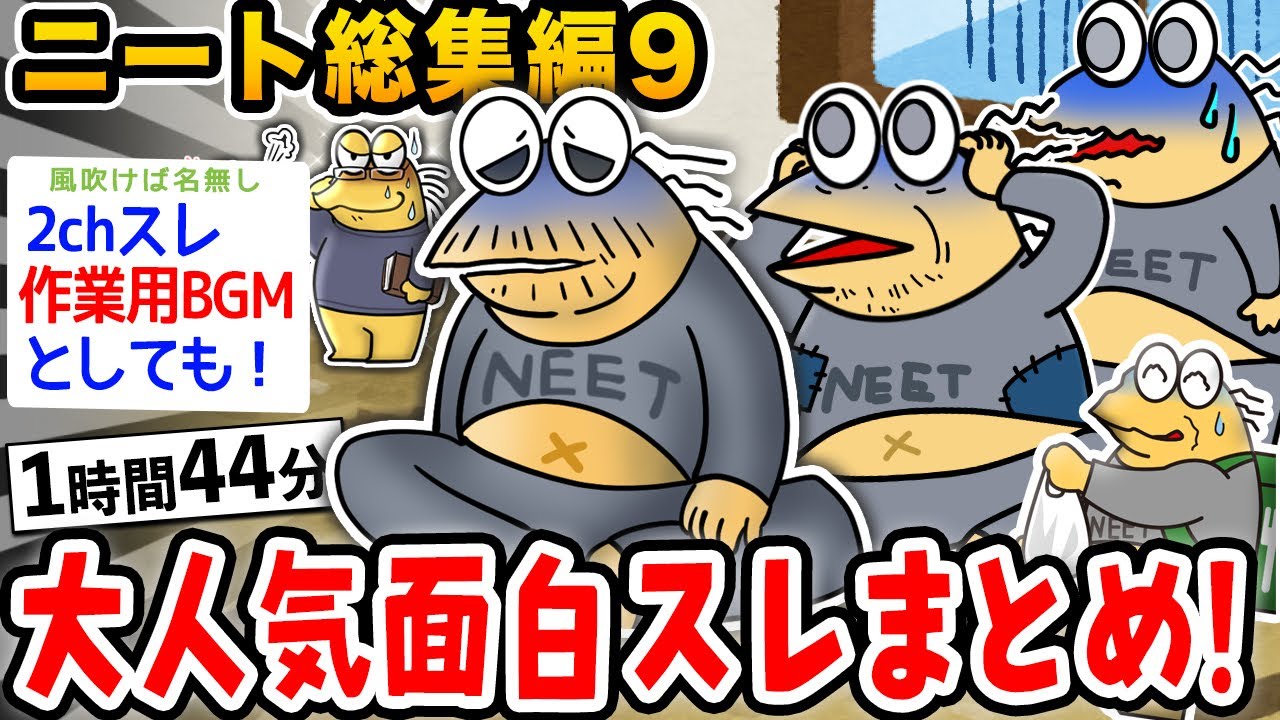 【2ch面白スレ総集編】クソすぎるニート集めてみた9wwwwwww【2ch面白いスレ】