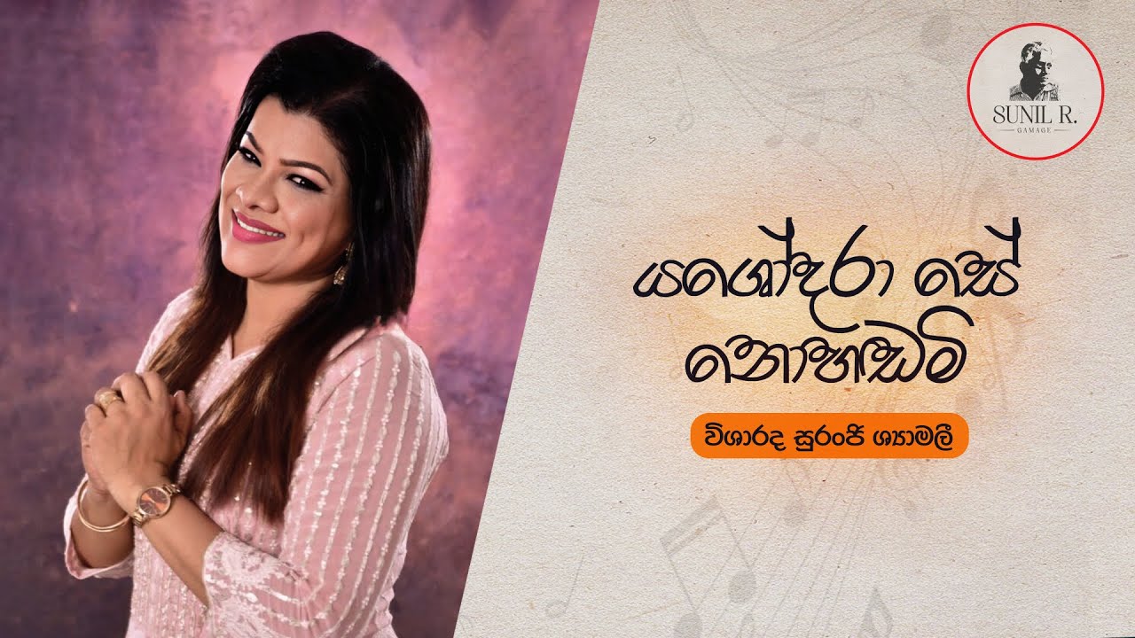 Yashodara see (යශෝධරා සේ) - Suranji Shamali, Sunil R Gamage | Lyric video