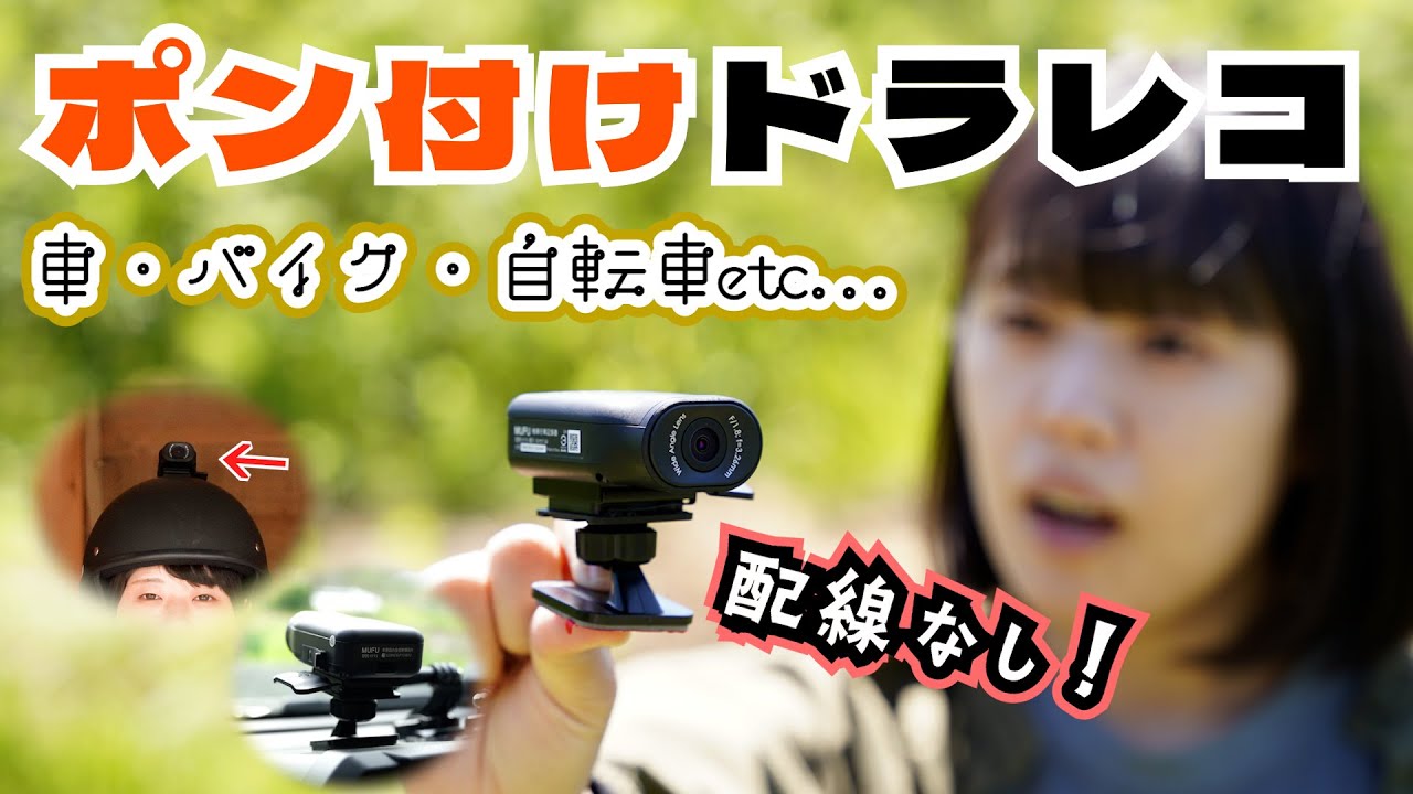 配線不要！車やバイクにポンって貼るだけのドラレコをレビュー！【MAXWIN MF BDVR003】