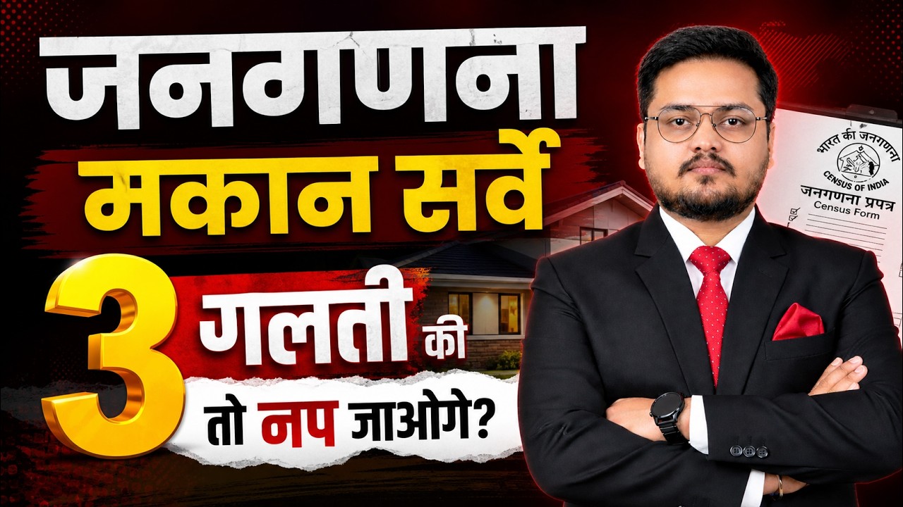 मकान सर्वें और जनगणना । House Survey & Census 2027 Explained | Census 2027 House Survey Full Guide