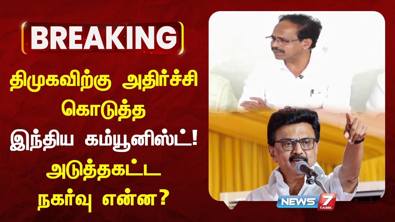 🔴திமுகவிற்கு அதிர்ச்சி கொடுத்த CPI  | DMK MK stalin | CPI | M. Veerapandian | NEWS7 TAMIL