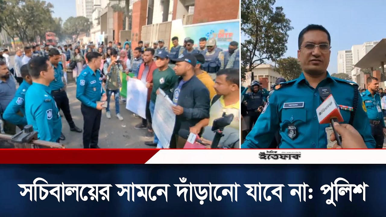সচিবালয়ের সামনে দাঁড়ানো যাবে না: পুলিশ | Bangladesh Secretariat | Police | Ittefaq