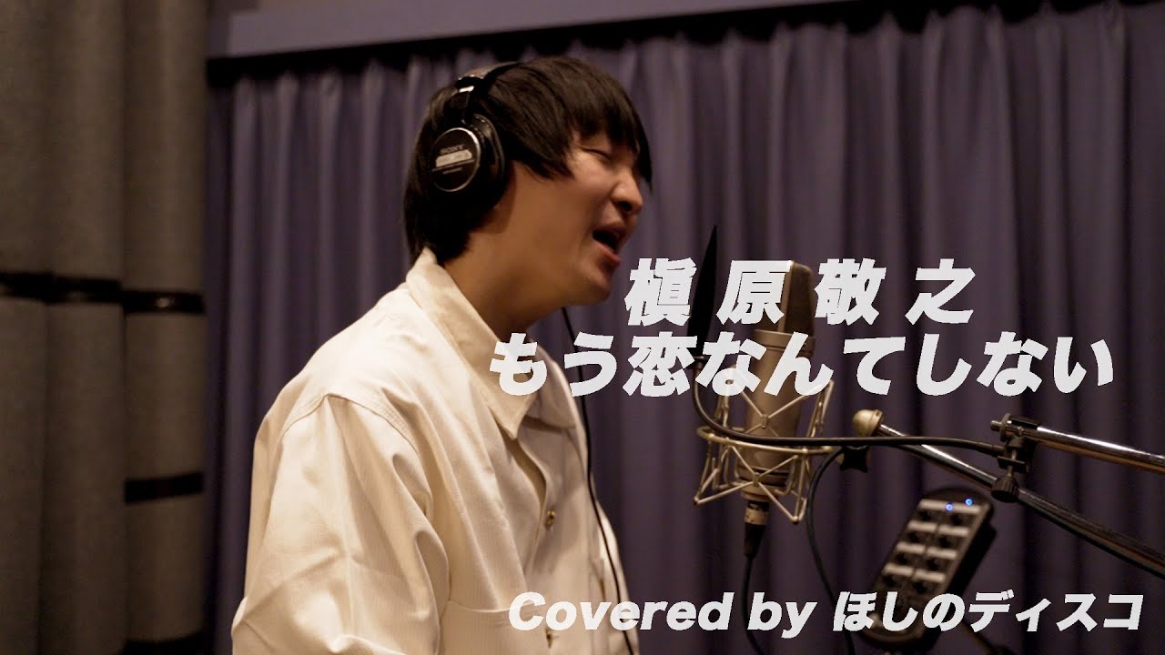 もう恋なんてしない／槇原敬之をほしのディスコ(パーパー)が歌ってみた#25