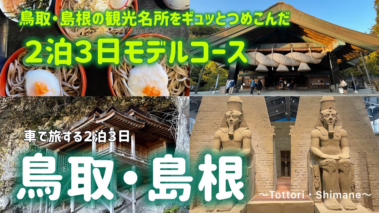 【島根・鳥取】穴場から定番まで／日本一危険な国宝／日本一の庭園／日本中の神々が集まる場所