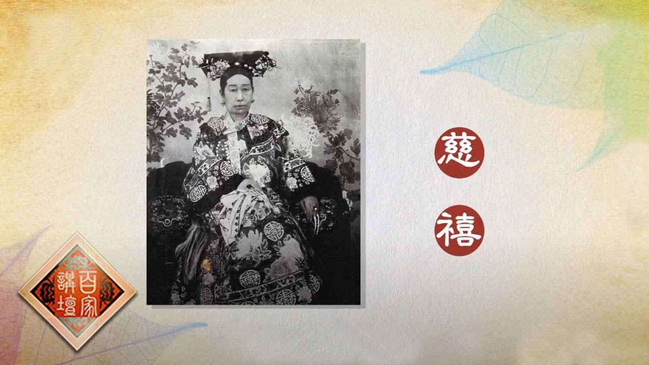 [百家讲坛] 慈禧的处暑养生之道 | CCTV百家讲坛频道