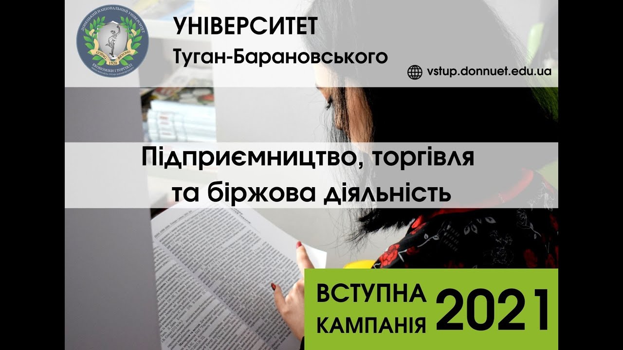 «Підприємництво, торгівля та біржова діяльність»