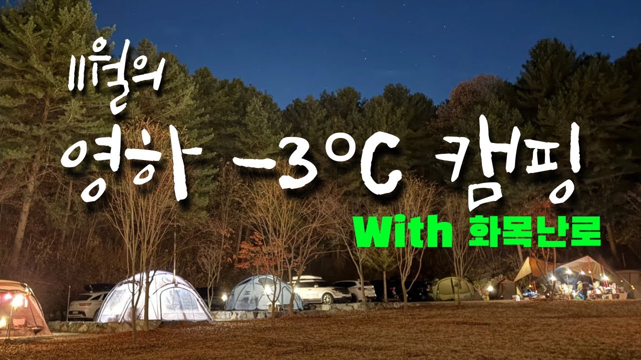 성큼 다가온 겨울캠핑의 맛❄️with 화목난로ㅣ스테고돔ㅣ홍천 캠프인디오ㅣ우드앤번 필드스토브L