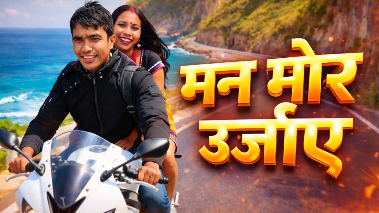 मन मोर उर्जाए | Man Mor Urjai | Superhit Tharu Romantic Song | Tharu Love Song | Old Collection 2026