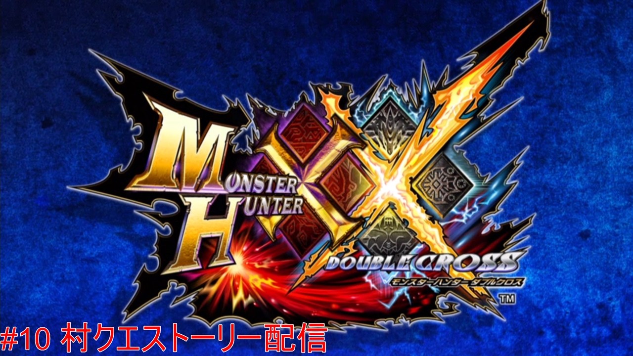 【モンハンダブルクロス】#10 Switch版 モンスターハンターXXをやります！！まったりストーリーしていこう！！【Monster Hunter XX】
