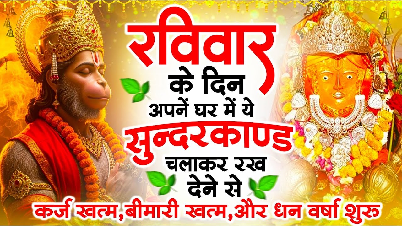 रविवार के दिन जरूर अपने घर में ये सुंदरकांड चलाकर रख देना कर्ज ,बीमारी खत्म और धन वर्षा शुरू