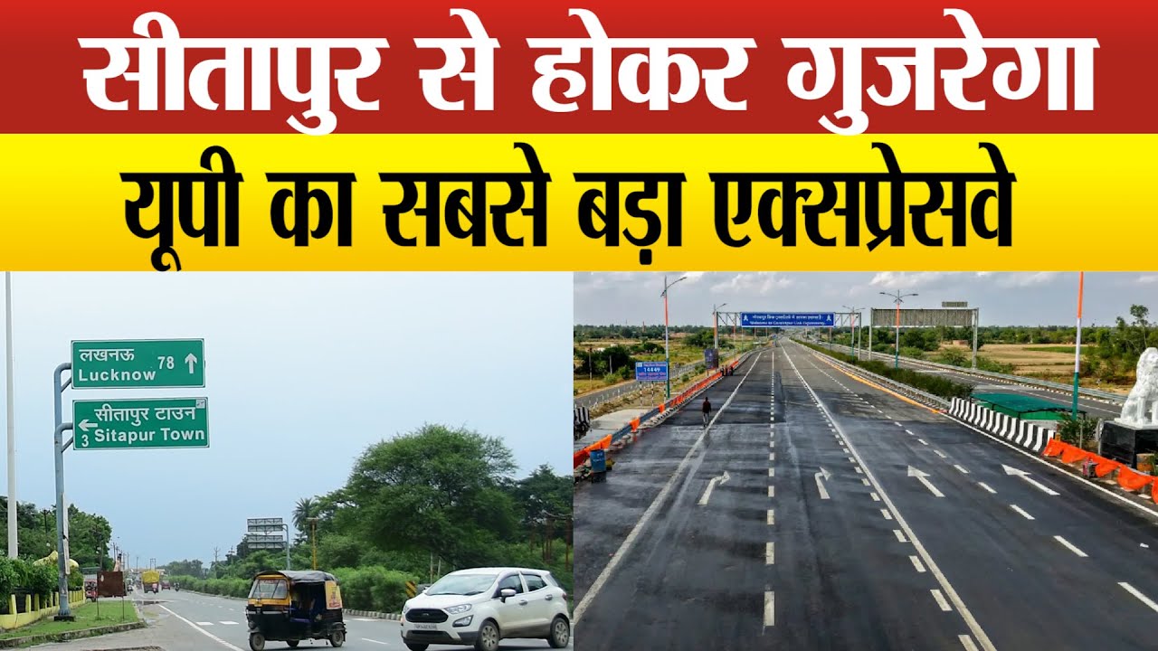यूपी के 22 जनपदों से गुजरने वाला गोरखपुर -शामली एक्सप्रेसवे में सीतापुर के यह गांव भी आए आएंगे