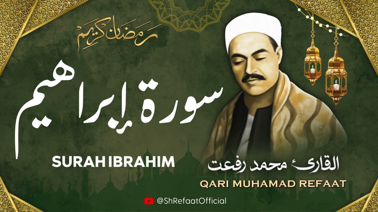 الشيخ محمد رفعت l سورة إبراهيم l قرآن المغرب - رمضان 2026
