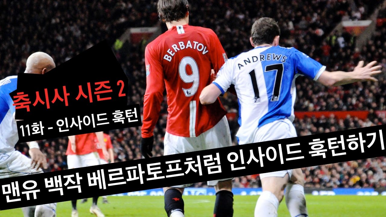 맨유시절 백작 베르파토프처럼 인사이드 훅턴하기 ㅣ 축시사 시즌 2 ㅣ 11화 인사이드 훅턴
