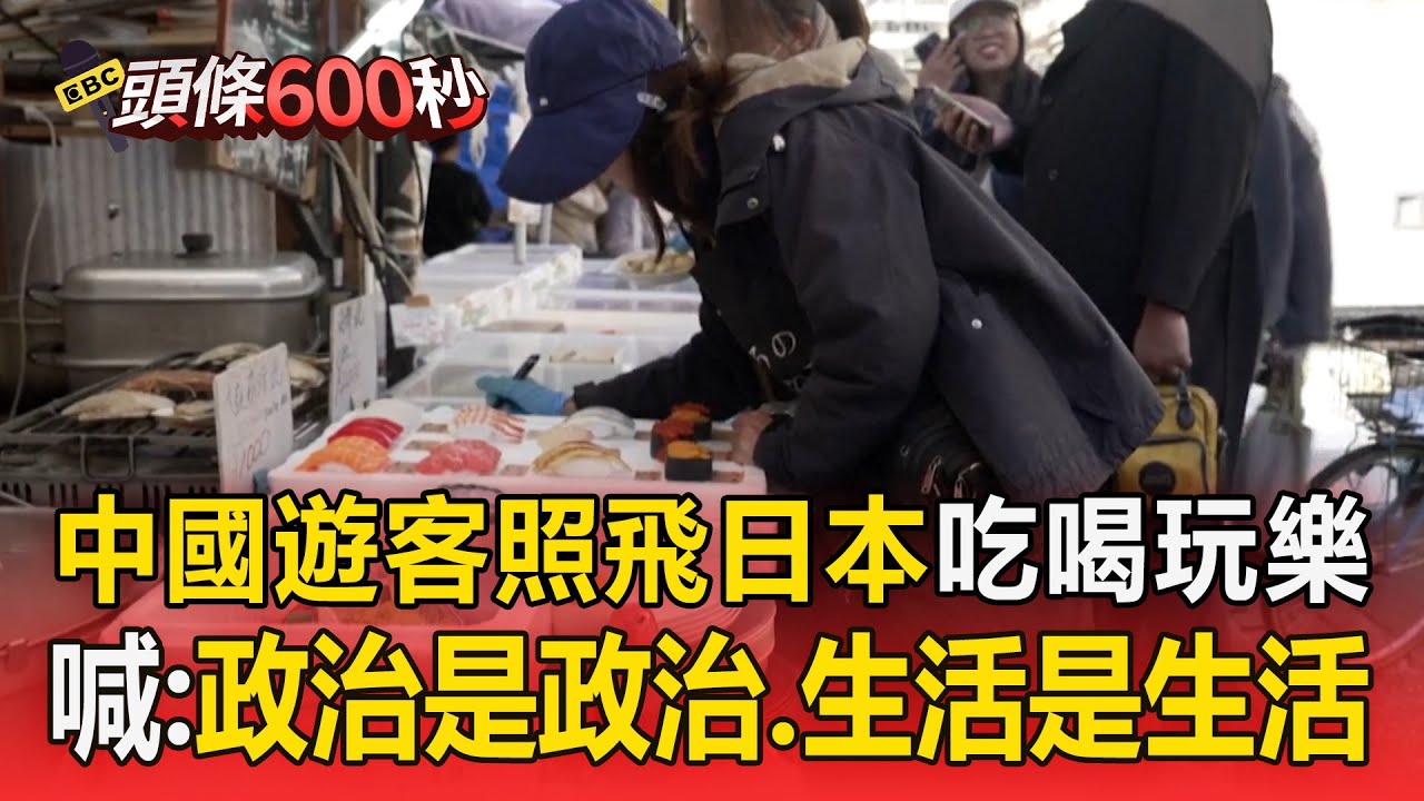 中國遊客「照樣飛日本」吃喝玩樂！嗨喊：政治是政治 生活是生活