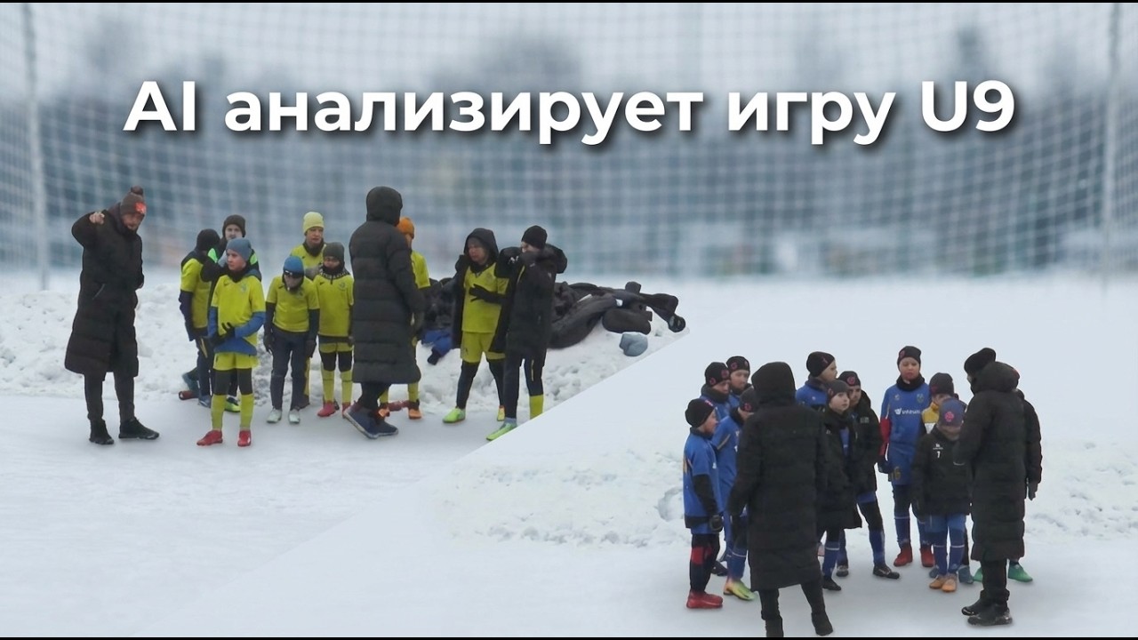 ⚽ Нейронна мережа аналізує гру між двома дитячими футбольними командами.
