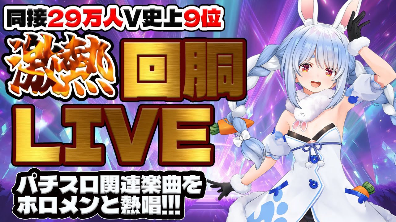 【兎田ぺこら6周年記念LIVE】同接２９万人V史上9位の大記録！パチスロライブで大盛り上がりの演出と歌唱を切り抜き【パチスロ】