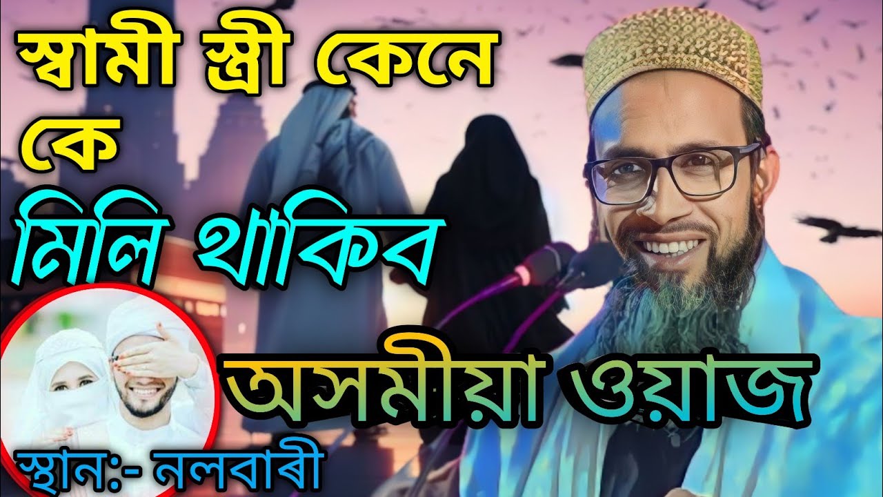 anowar Hussain bulbuli|স্বামী স্ত্ৰী কেনে কে মিলি থাকিব|pH - 8822526741|Assamesewaz#islamic#assamese