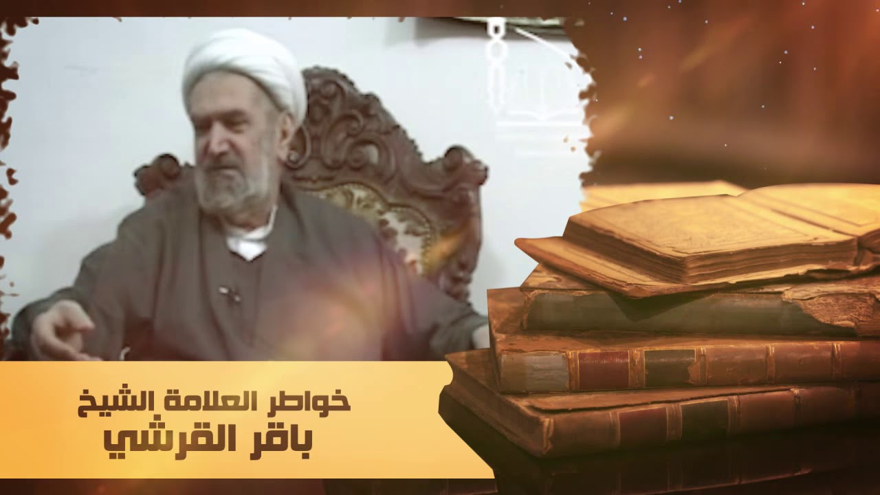 قصه مؤثره عن احد المراجع نقلا عن الشيخ باقر القرشي (قدس)