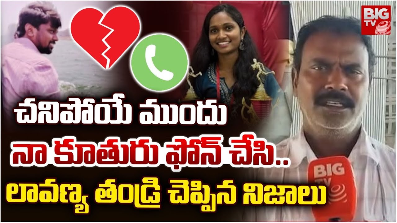 లావణ్య తండ్రి చెప్పిన నిజాలు | Siddipet Junior Doctor Lavanya Incident Latest News | BIG TV TELUGU