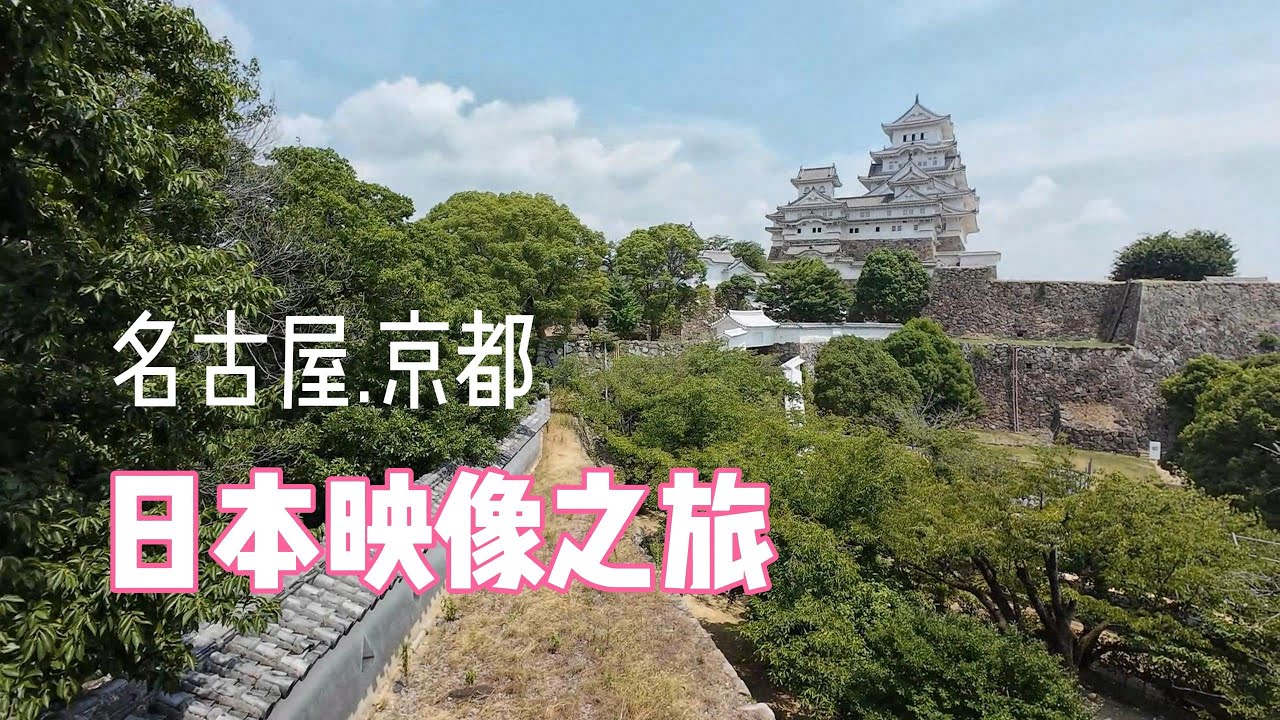 日本映像之旅｜名古屋｜京都