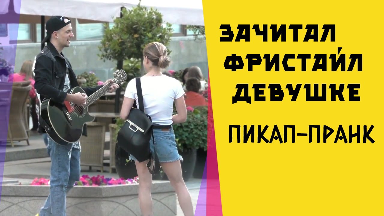 ФРИСТАЙЛ при знакомстве - Пикап пранк / Видео для канала Roma Smile
