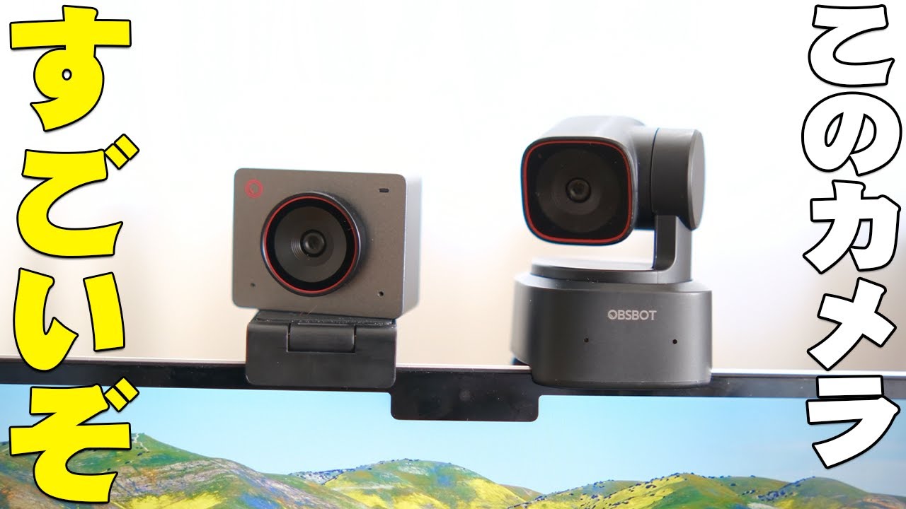 OBSBOT Tiny 2, OBSBOT MEET 2は小さいのに4KでAI搭載のめっちゃすごいWebカメラ！メリットとデメリットを全て伝えたい！【レビュー】