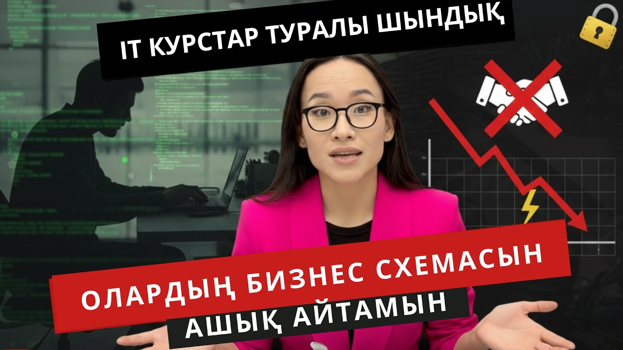 IT курс сатып алмас бұрын осы видеоны көр. 90% курстардың жасырын бизнес моделін әшкерелеймін