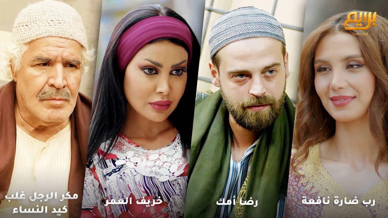 عامل فيها محترم ومهذب طلع داهية وتزوج الارملة من بين كل الزعران