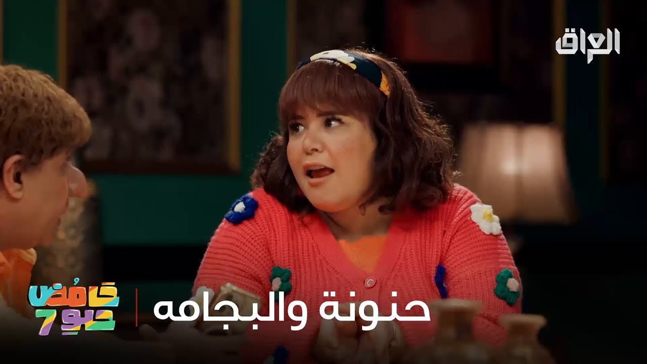 سلام اطلع من البيت خلي آخذ راحتي وألبس بجامة
