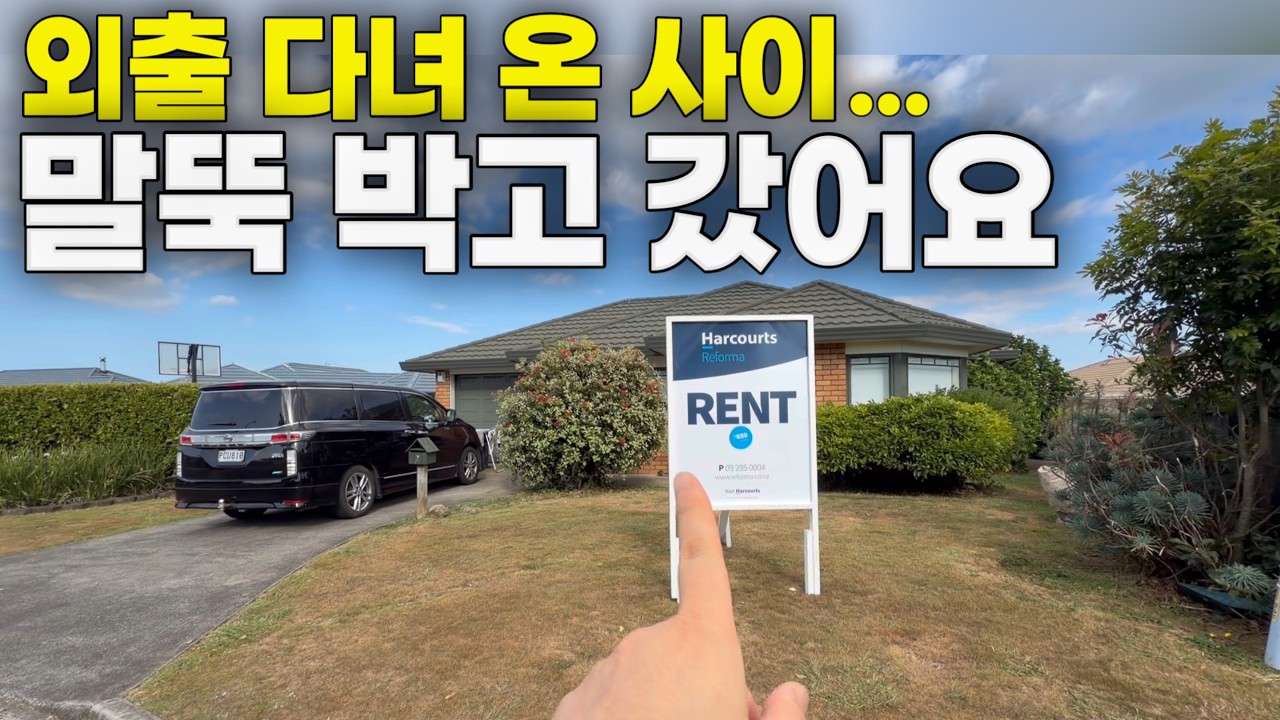 (역뷰잉) 오늘 우리집 뷰잉 온대요! 벽지, 카펫.. 쫌 삭았지만 ㅋ 나름 살만한 우리집😆 한번 보시겠어요? | 뉴질랜드 렌트집 구하기 번외편