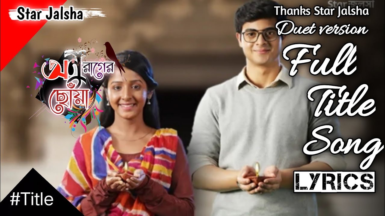 Star Jalsha Serial Anurager Chhowa Full Title Song Lyrics/Title  #Title #Star_Jalsha