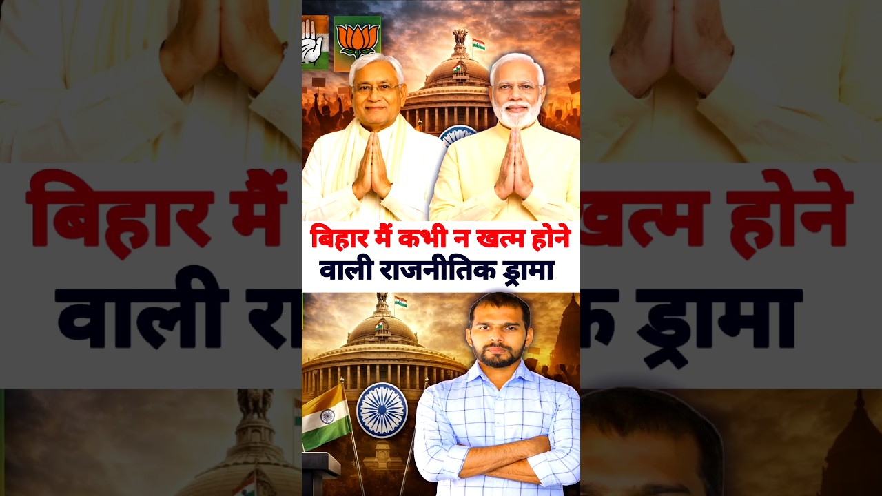 bihar politics news 🙄  #bihar #news #modi #nitishkumar #tejashwiyadav #rahulgandhi #shorts