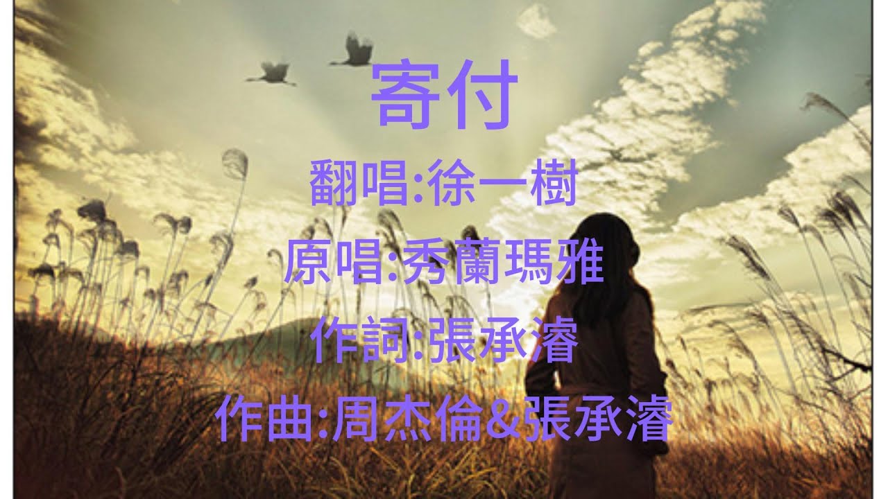 秀蘭瑪雅《寄付》Cover 徐一樹