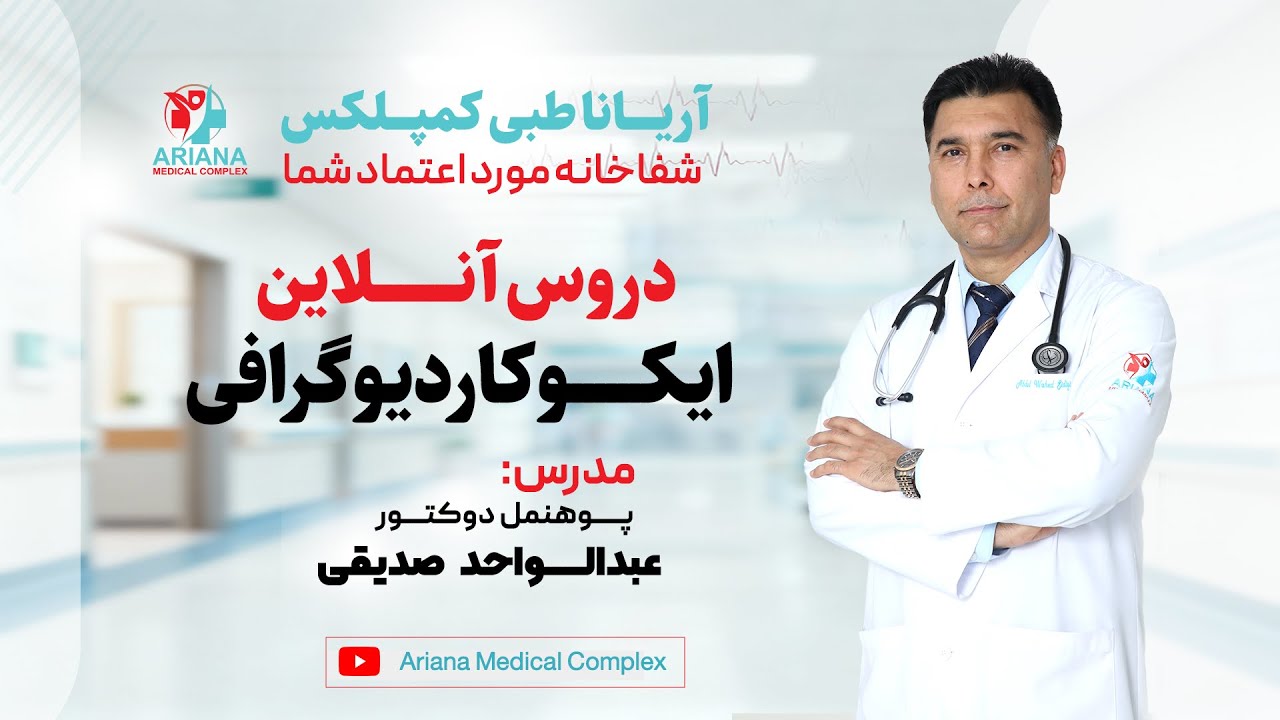 پنجمین لکچر آنلاین ایکوکاردیوگرافی