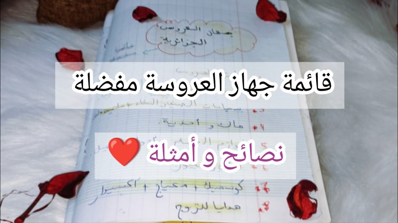 #قائمة جهاز العروسة الجزائرية🌺شرح مفصل مع بعض النصائح و أمثلة عروسة بدارها و مع العائلة 💯#trousseau