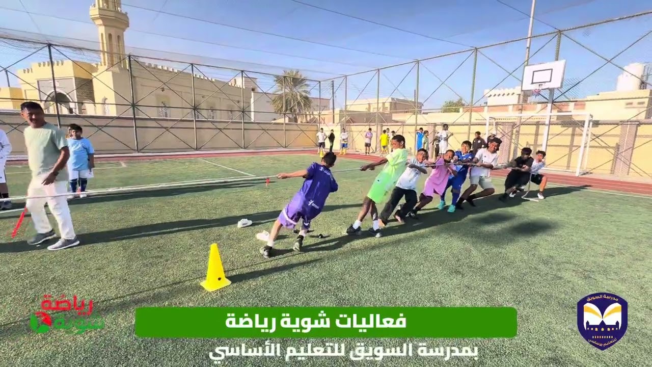 فعاليات شوية رياضة بمدرسة السويق للتعليم الأساسي 