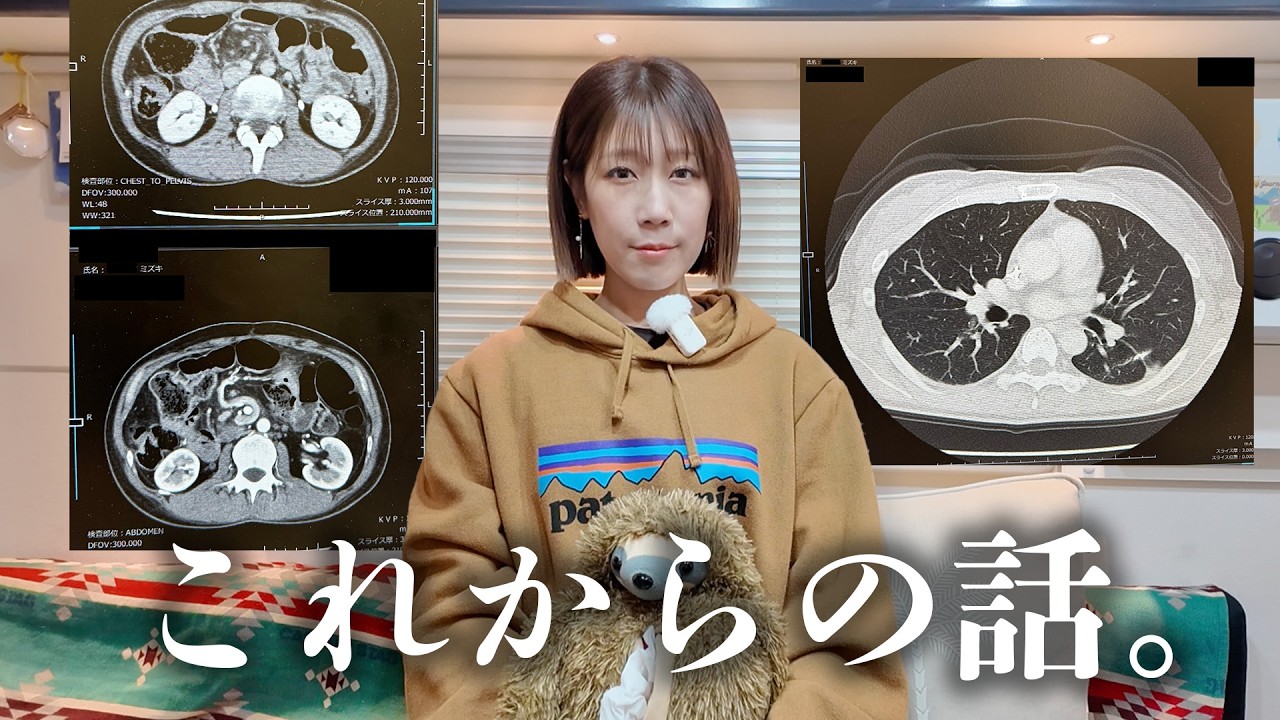 重要なCTの結果。みずきの今後の治療について。