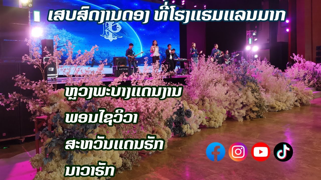 ລວມເພງລາວເສບສົດງານດອງ2024/ຫຼວງພະບາງແດນງາມ/ພອນໄຊວິວາ/ສະຫວັນແດນຮັກ/ນາວາຮັກ/ວົງດົນຕຣີ​ໄອຄິວ​