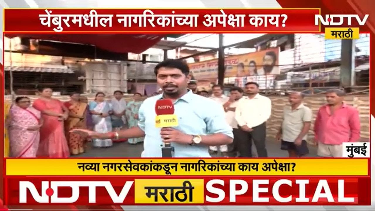 Chemburमधील मतदारांना पालिका निवडणुकीबद्दल काय वाटतंय? नव्या नगरसेवकांकडून नागरिकांच्या काय अपेक्षा?