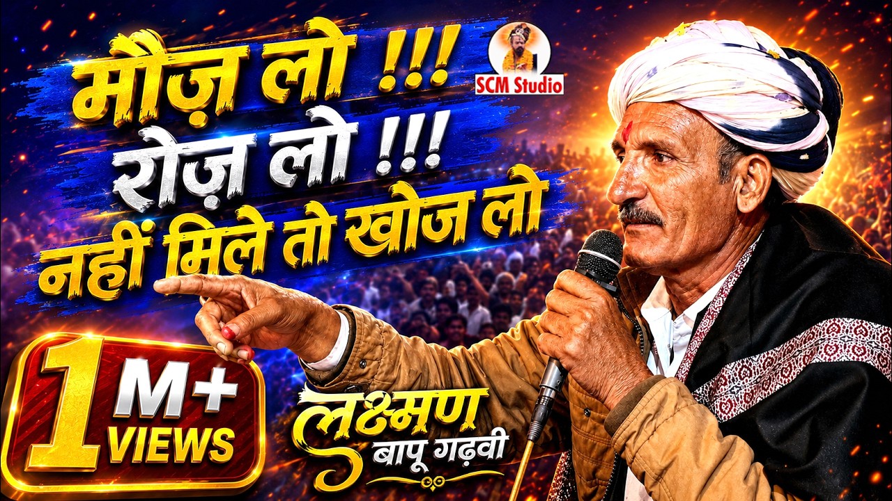 मौज लो !! रोज़ लो !! नही मिले तो खोज लो #लक्ष्मण बापु गढ़वी #Live गुड़ #SCMStudio