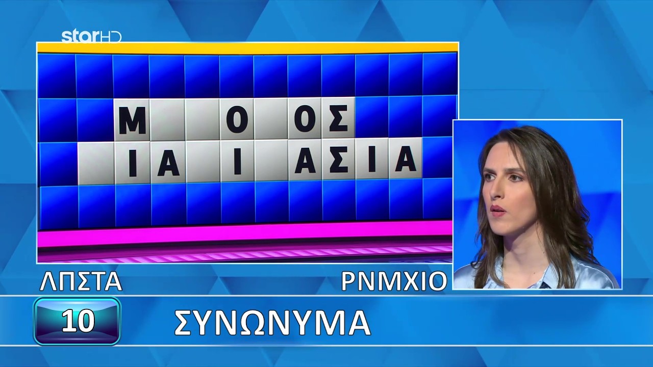 Ο Τροχός της Τύχης - 12/02/2026 - Εσύ μπορείς να λύσεις τον γρίφο;