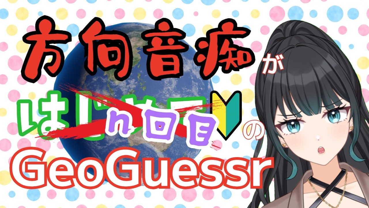 【深海まなみ】方向音痴だけど推理力はあるはず【GeoGuessr】