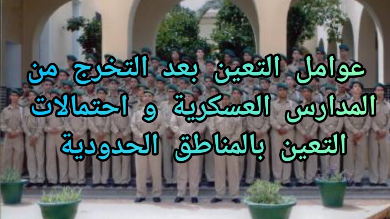 التخرج من المدارس العسكرية عوامل التعين و احتمالات الالتحاق بالمناطق الحدودية