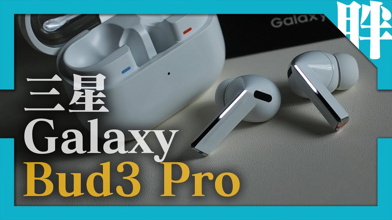 內外都升級！三星Galaxy Buds3 Pro藍牙耳機開箱實測｜低音更飽滿，LED燈光超吸睛｜劉胖胖