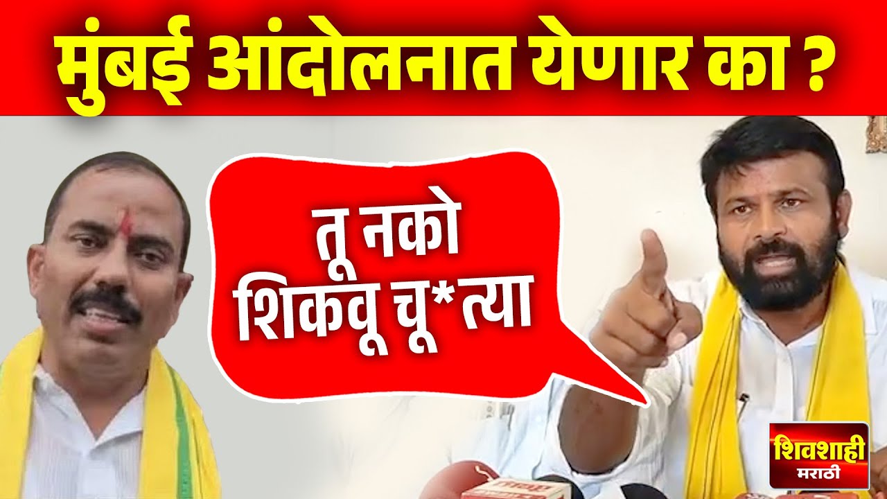 धनगर समाजाच्या मुंबई आंदोलनाला जाणार का ? लक्ष्मण हाके यांचे वक्तव्य ! Dipak Borhade, Laxman Hake